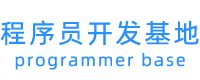 技术分享-程序员开发基地